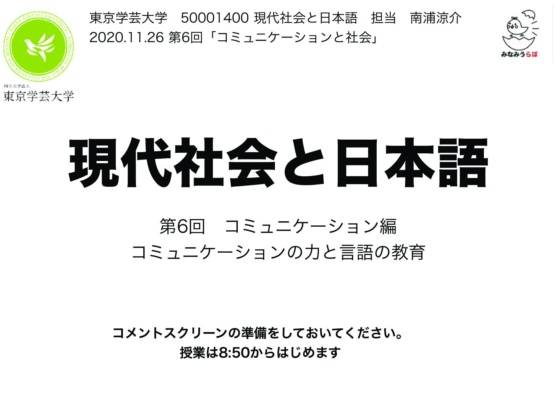 2020　現代社会と日本語　第6回